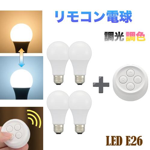 マシュ　リモコン　電球つき リモコン電球 LED電球 【電球4 +リモコン1】 リモコン付き E26 口金