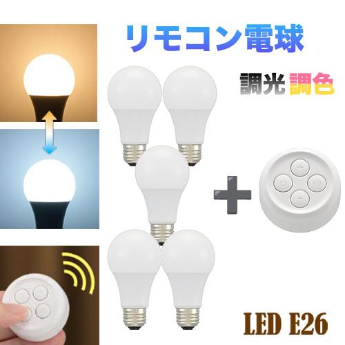 リモコン電球 LED電球 【電球5 +リモコン1】 リモコン付き E26 口金