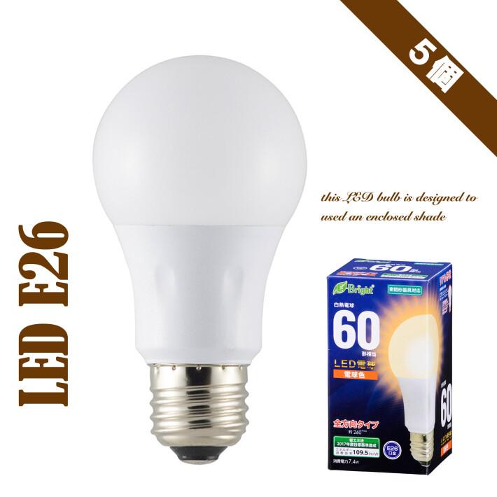 5個セット】LED電球 E26 口金 電球色 60W 相当 830lm 密閉形器具対応