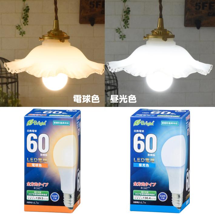 LED電球 E26 口金 60W 相当 830lm 電球色 昼光色 密閉形器具対応 広配