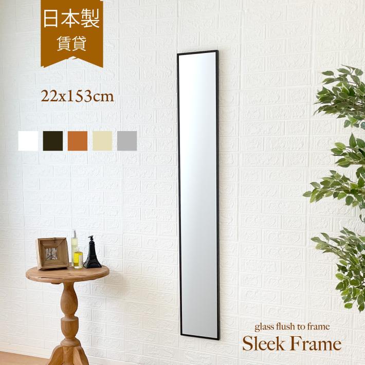 姿見 鏡 壁掛け ウォールミラー おしゃれ 日本製 北欧 22×153cm 姿見 鏡 壁掛け ウォールミラー おしゃれ 日本製 北欧 22×153cm
