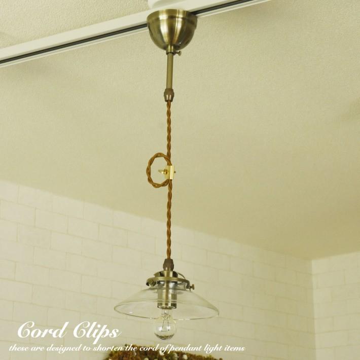 コードクリップ 照明 コードアジャスター コード調整 ペンダントライト