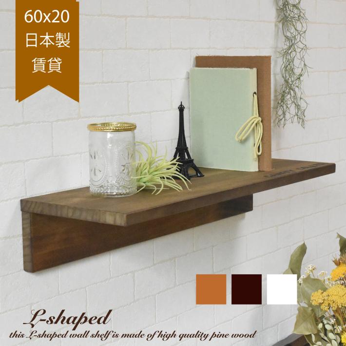 ウォールシェルフ L字 賃貸 おしゃれ 北欧 日本製 60cm x 20cm ウォールシェルフ L字 賃貸 おしゃれ 北欧 日本製 60cm x 20cm