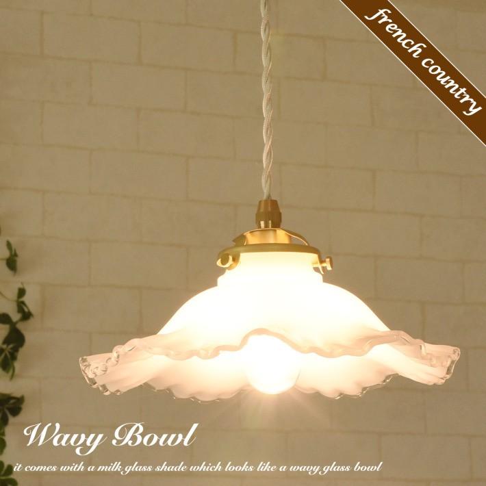 ペンダントライト ガラス おしゃれ LED 対応 ミルクガラス Wavy Bowl