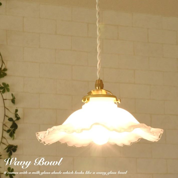 ペンダントライト ガラス おしゃれ LED 対応 ミルクガラス Wavy Bowl