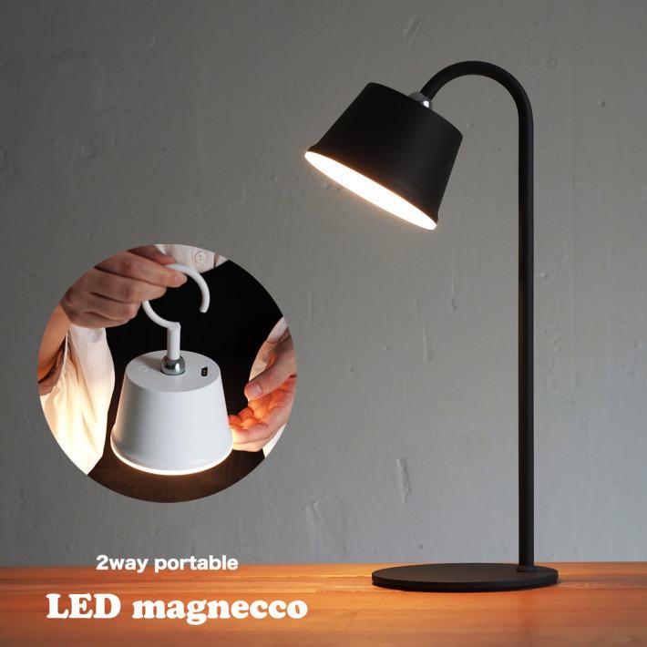 デスクライト コードレス led Magnecco 充電式 おしゃれレトロ デスクライト コードレス led Magnecco 充電式 おしゃれレトロ