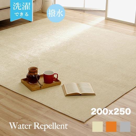 ラグ 洗える ラグマット おしゃれ 200×250 カーペット 撥水 はっ水 欧