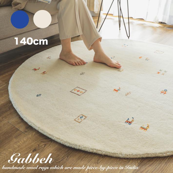 ギャッペ ラグマット 140cm×198cm ラグ 円形 丸 厚手 ラグマット ウール100% ギャッベ ギャべ おしゃれ