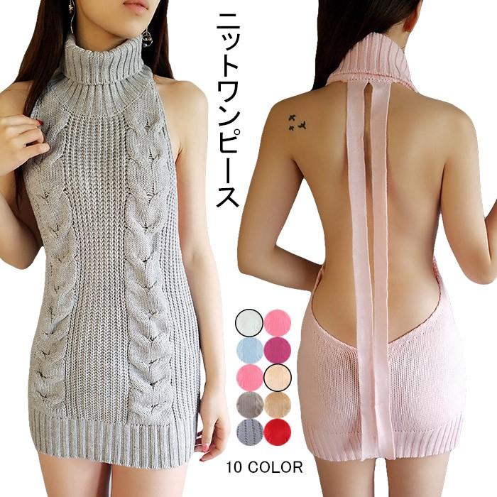 ニットワンピース セーター レディース 女性 ニットセーター 背中開き ケーブルニット バックレス ハイネック コスプレ セクシー Lcjt1366 C Angel 通販 Yahoo ショッピング