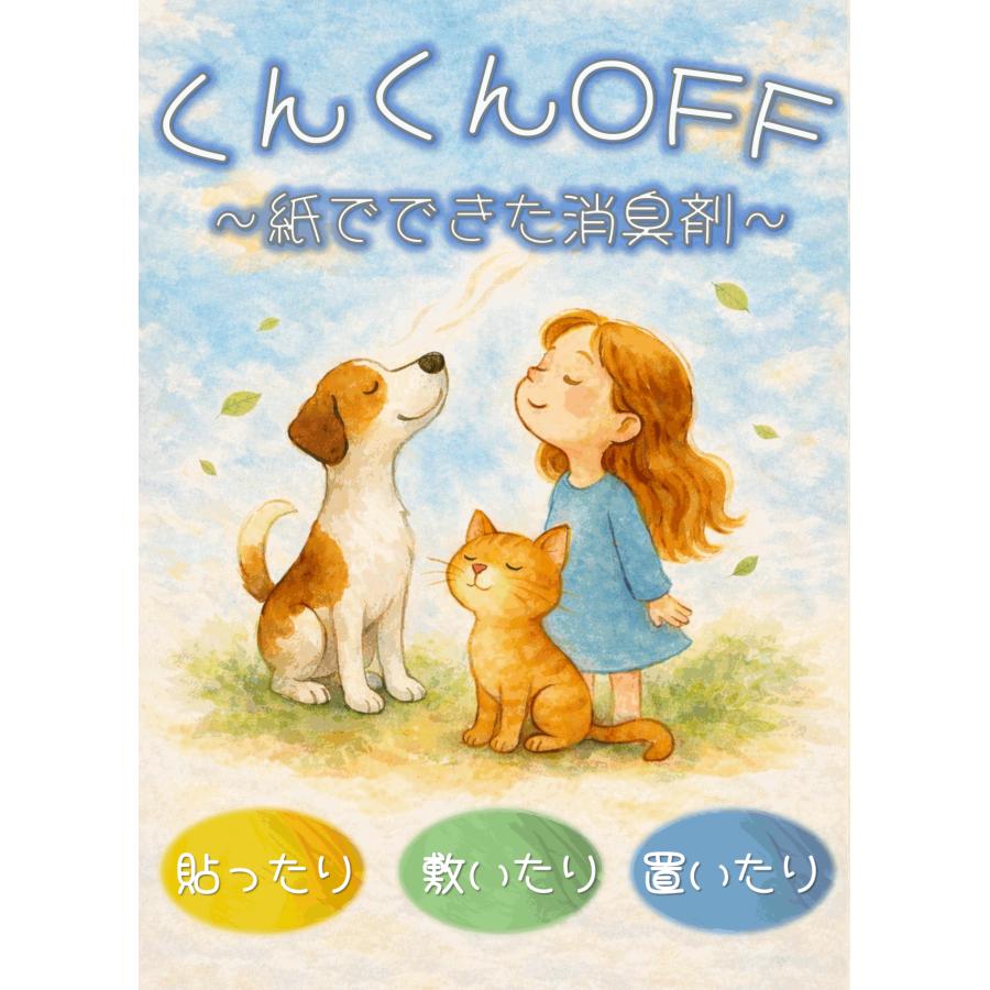 紙でできた消臭剤「くんくんOFF」2枚入り　猫砂の下に　犬のトイレまわり　消臭　簡単　掃除時間短縮 | 