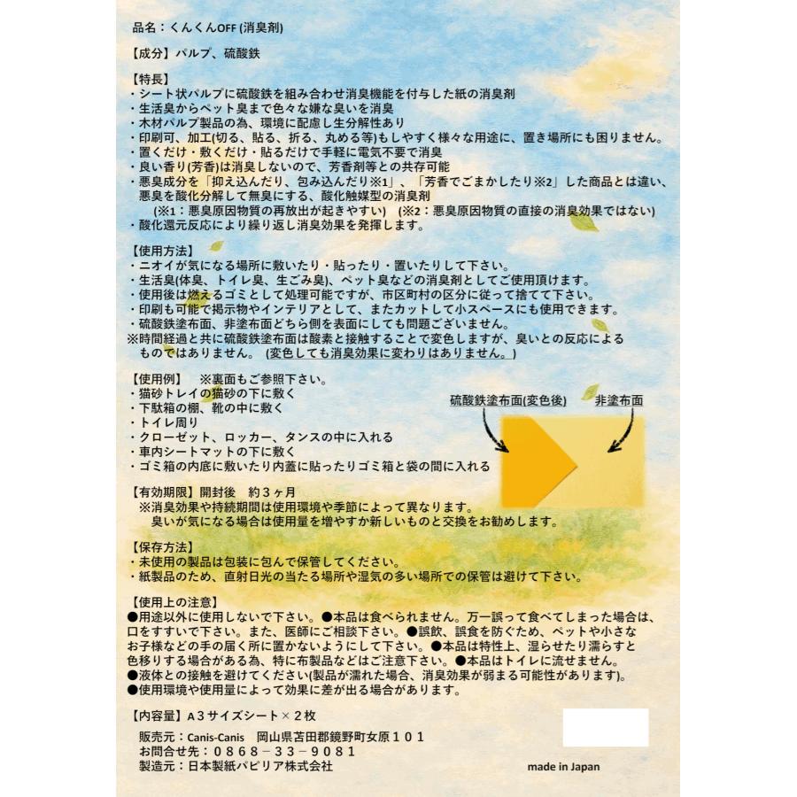 紙でできた消臭剤「くんくんOFF」2枚入り　猫砂の下に　犬のトイレまわり　消臭　簡単　掃除時間短縮 |  | 01