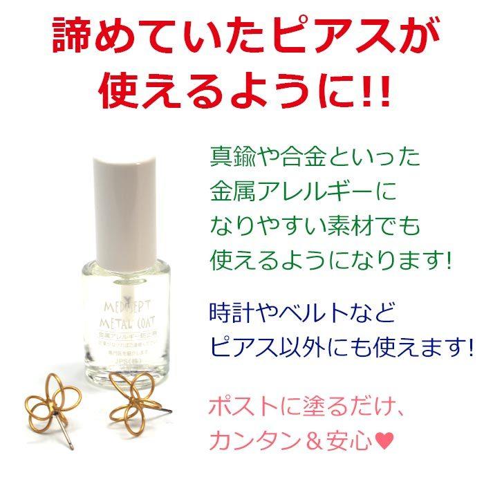 メタルコート 金属アレルギー 防止剤 ピアスコート アレルギー予防 ピアスと同時購入でメール便送料無料 An Care4 1個売りピアスの専門店 Can Lino 通販 Yahoo ショッピング
