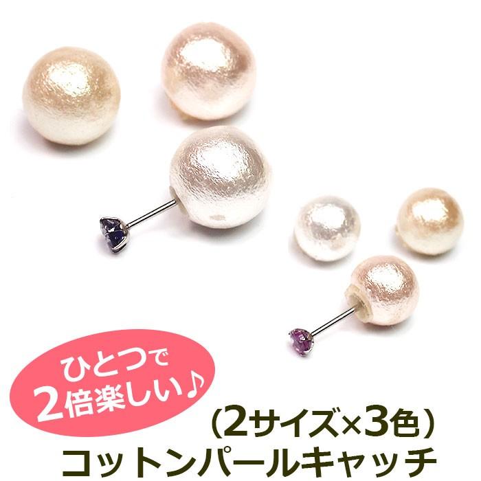 コットンパール ピアスキャッチ 8mm 12mm ホワイト キスカ ピンク バックキャッチ ダブルパール シリコン リバーシブル 金属アレルギー An Catchcp 1個売りピアスの専門店 Can Lino 通販 Yahoo ショッピング