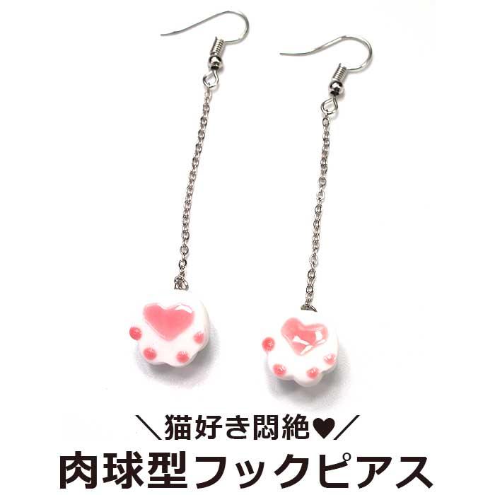 ネコ 肉球 ピアス フック チェーン セラミック 猫 ねこ かわいい 小ぶり ミニ 白猫 Cm 1個売りピアスの専門店 Can Lino 通販 Yahoo ショッピング