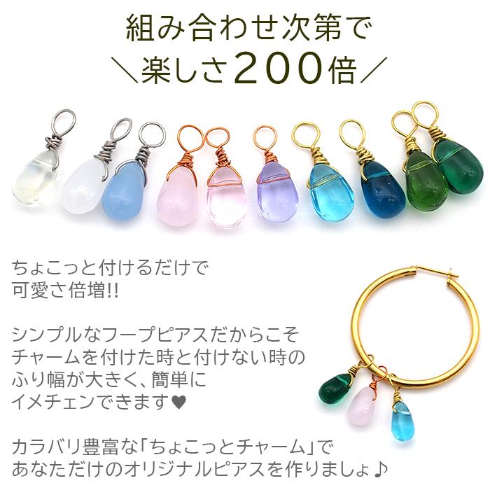 ピアス チャーム フープピアス用 ちょこっとチャーム チェコ ガラス