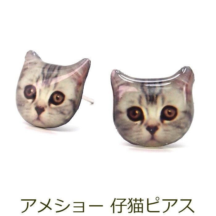 ピアス 猫 顔 アメリカンショートヘア アメショ シルバータビー 仔猫 ネコ スタッド 金属アレルギー対応 Fa 008 1個売りピアスの専門店 Can Lino 通販 Yahoo ショッピング