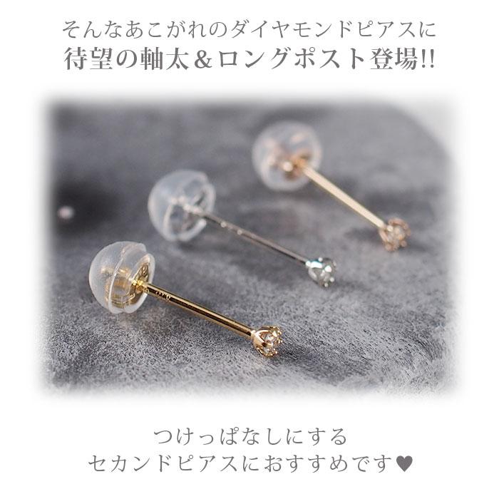 セカンドピアス つけっぱなし ダイヤモンド 0.03ct レディース 18金 軸