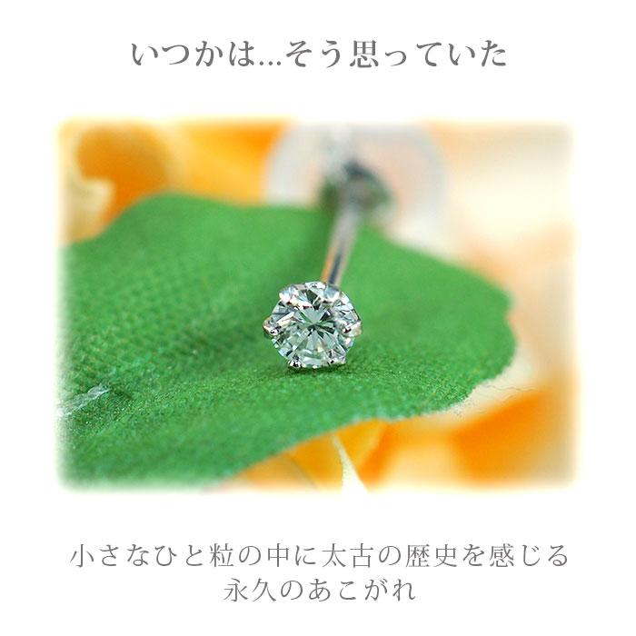 天然ダイヤ 一粒 セカンドピアス つけっぱなし PT900 プラチナ 0.05ct