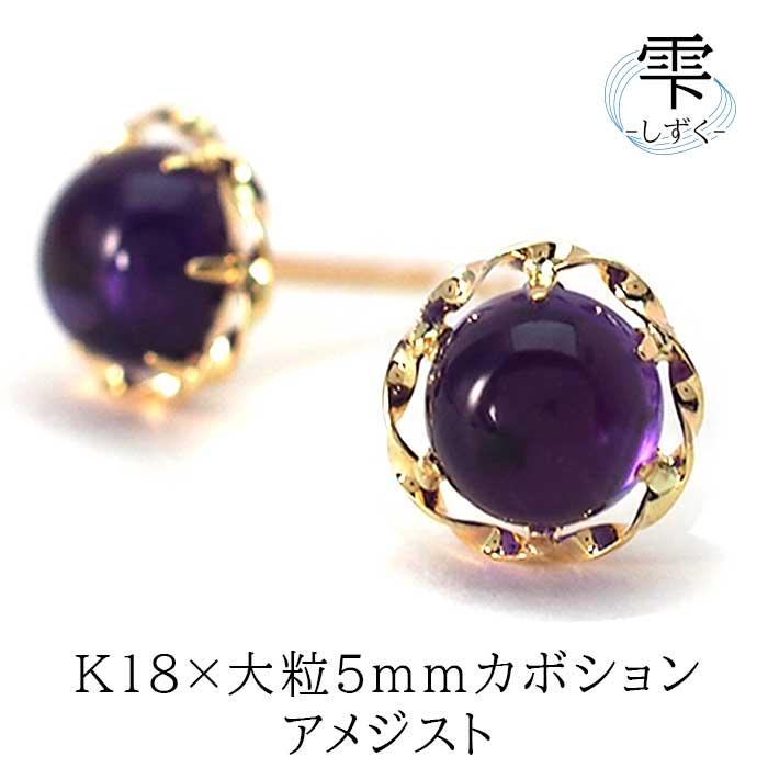 セカンドピアス - 雫 アメジスト カボション(5mm) 軸太0.8×ロング 