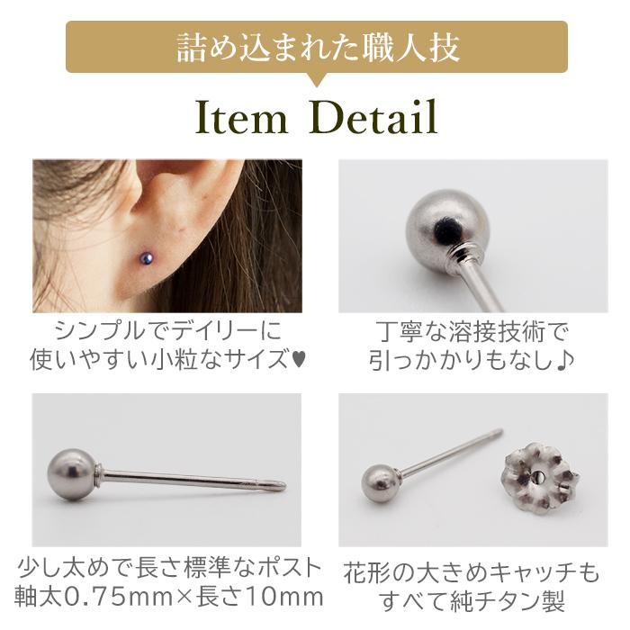 純チタン セカンドピアス アレルギー対応 つけっぱなし 丸玉 3mm 日本