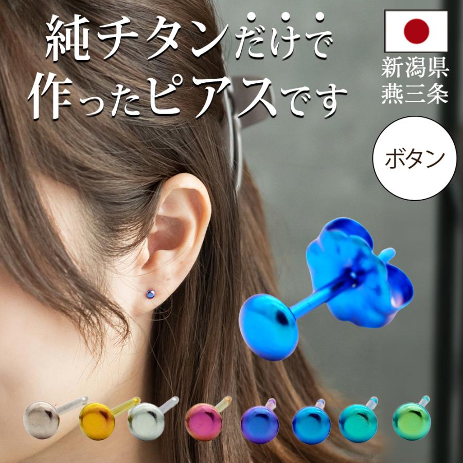純チタン セカンドピアス アレルギー対応 つけっぱなし ボタン 日本製