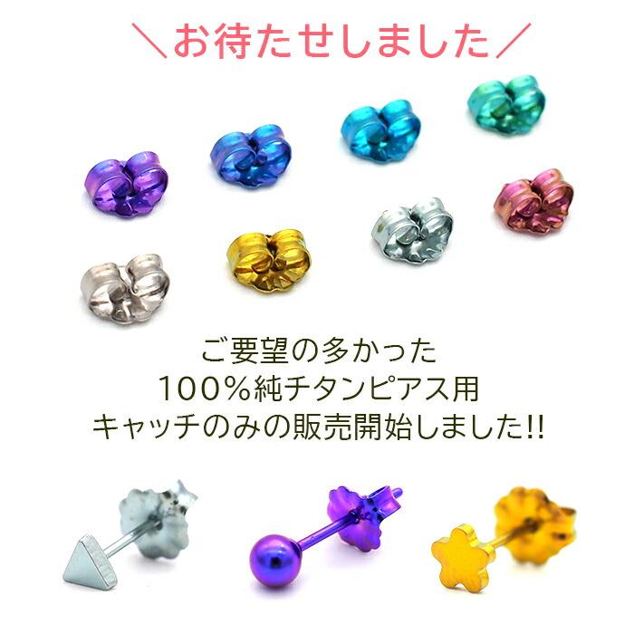 ピアス キャッチ 予備キャッチ 純チタン チタン 金属アレルギー  