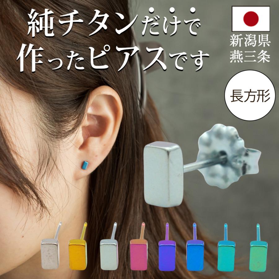 純チタン セカンドピアス アレルギー対応 つけっぱなし 長方形 四角