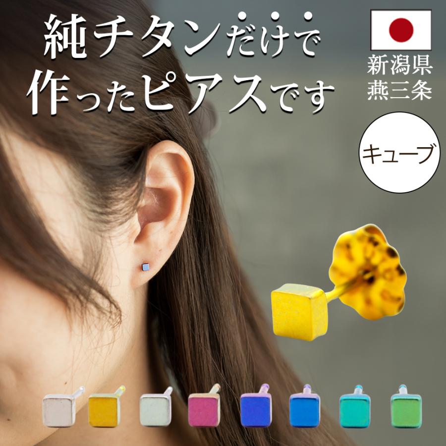 純チタン セカンドピアス アレルギー対応 つけっぱなし キューブ