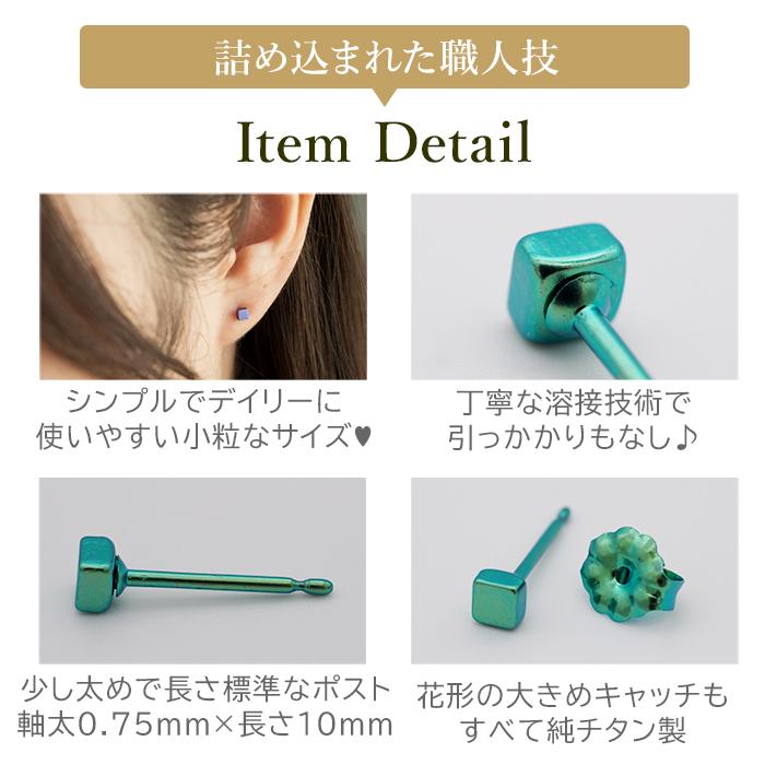 純チタン セカンドピアス アレルギー対応 つけっぱなし キューブ 正方形 日本製 軸太0.75mm 長さ10mm 返金保証 医療用 片耳 1個 小さめ かわいい カラフル |  | 21