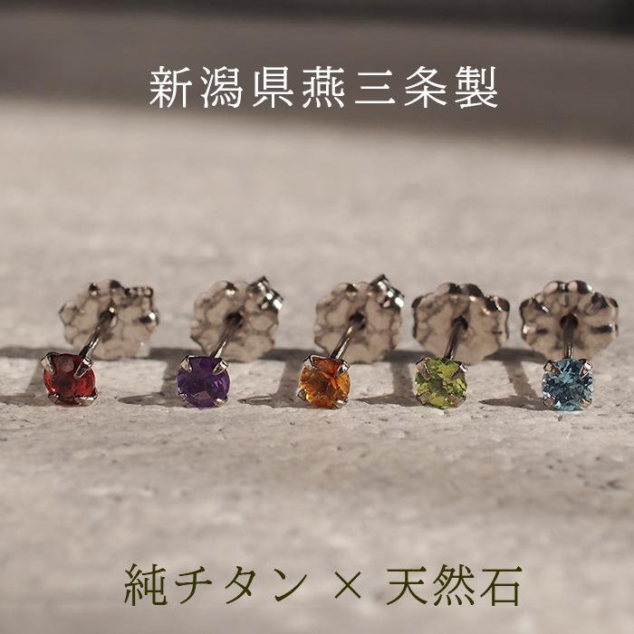 チタン ピアス つけっぱなし セカンドピアス 純チタン 天然石 3mm 金属