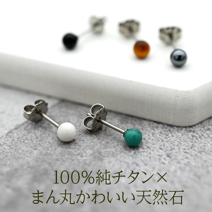 純チタン セカンドピアス アレルギー対応 つけっぱなし 丸玉 天然石