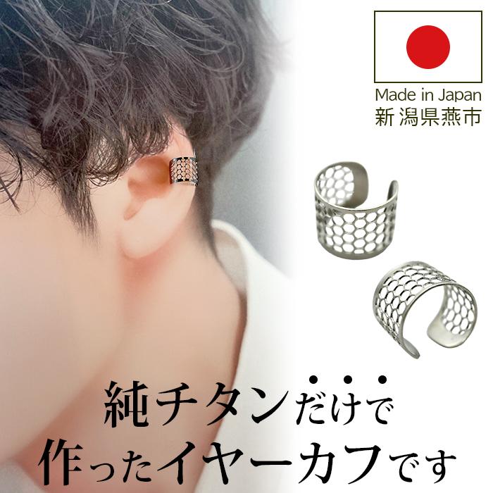イヤーカフ メンズ 100％純チタン製 金属アレルギー対応 イヤー