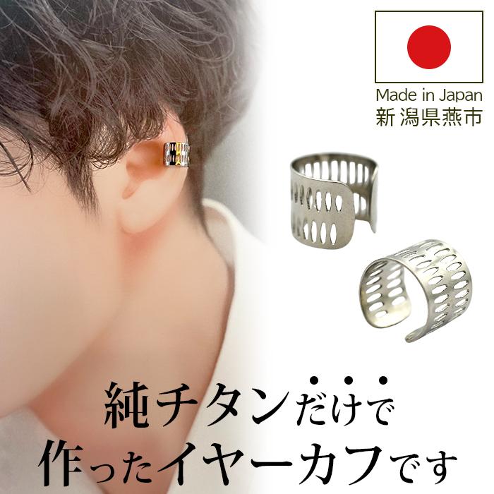 イヤーカフ メンズ 100％純チタン製 金属アレルギー対応 イヤー