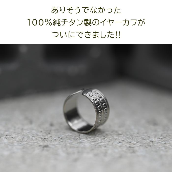 イヤーカフ メンズ 100％純チタン製 金属アレルギー対応 イヤー