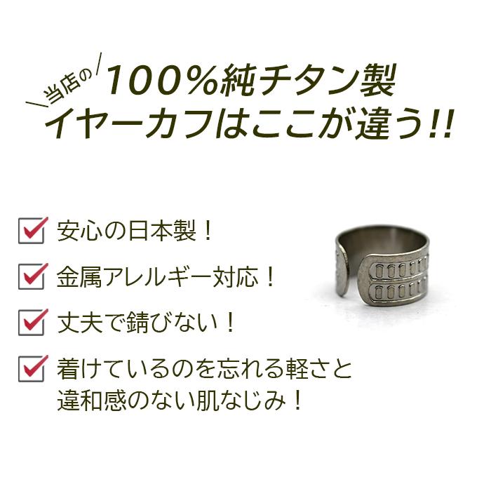 イヤーカフ メンズ 100％純チタン製 金属アレルギー対応 イヤー
