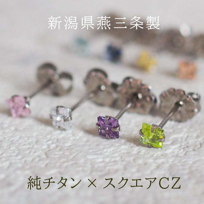 チタン ピアス セカンドピアス 純チタン スクエア 3mm キュービック