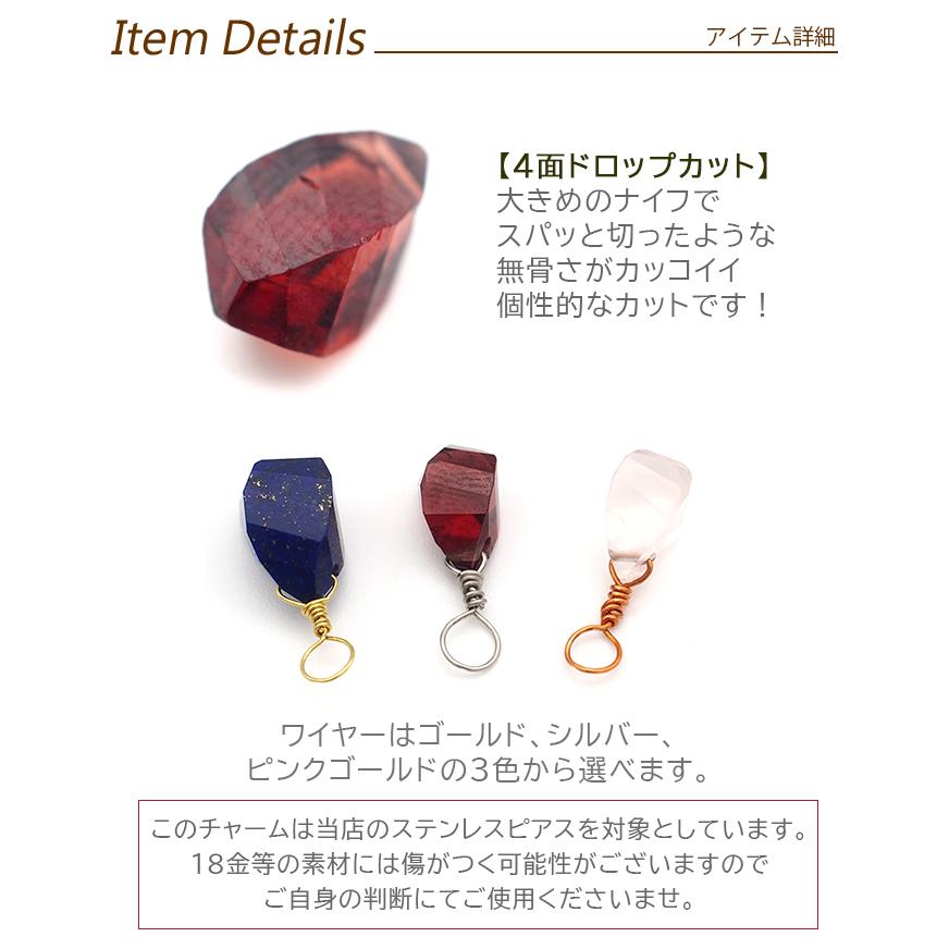 付け替え ピアス チャーム ペンダントトップ 天然石 4面ドロップカット