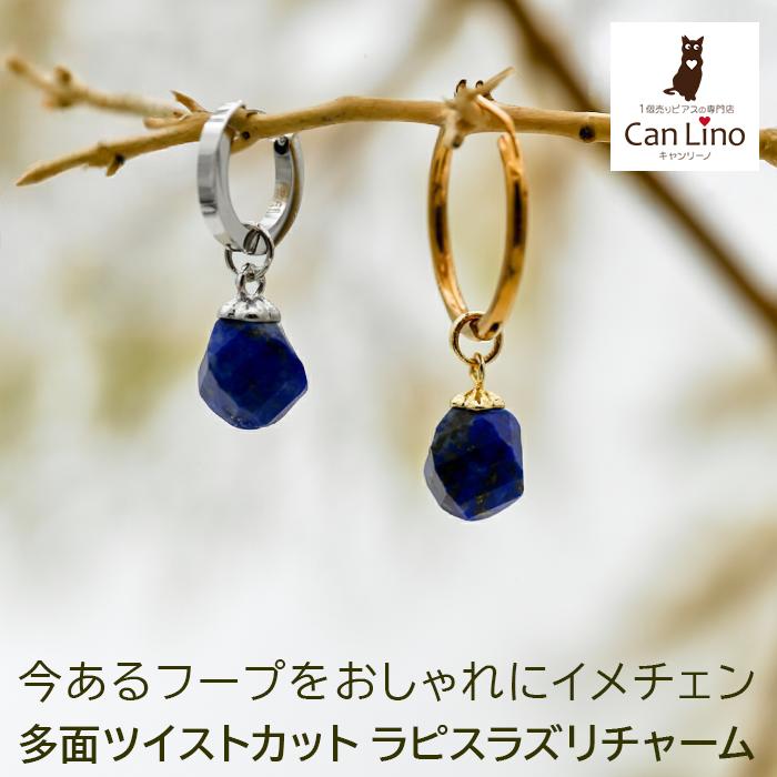 ラピスラズリ ピアス フープピアス チャーム 天然石 付け替え