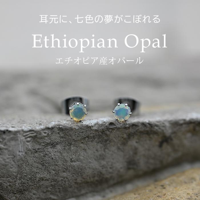 オパール エチオピア産 ピアス セカンドピアス つけっぱなし 4mm 金属