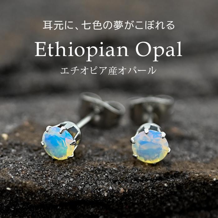 オパール エチオピア産 ピアス セカンドピアス つけっぱなし 5mm 金属