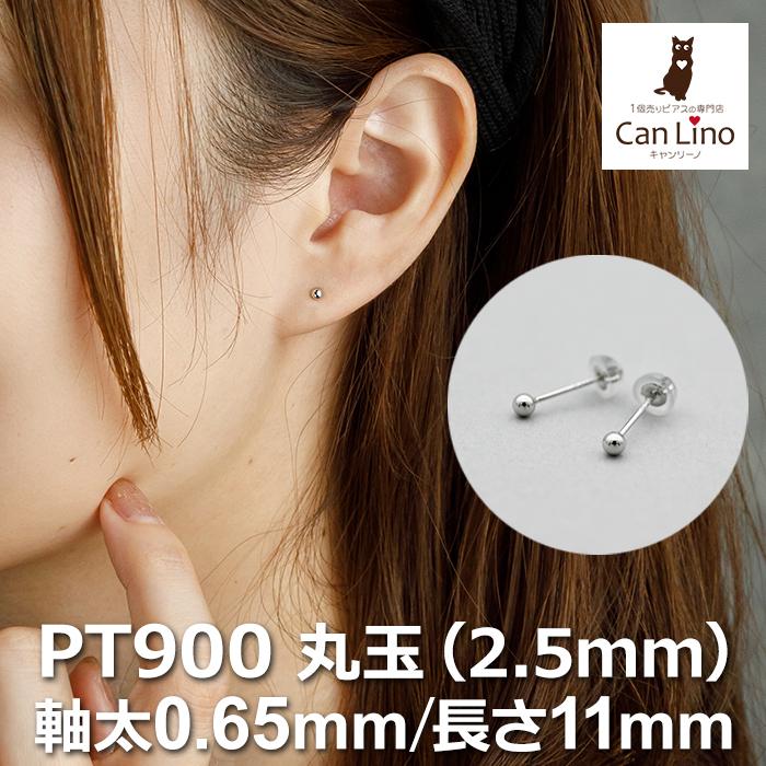 セカンドピアス プラチナ ピアス つけっぱなし 丸玉 2.5mm 軸太0.65 長