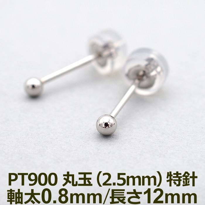 セカンドピアス プラチナ ピアス つけっぱなし 丸玉 2.5mm 軸太 セカンドピアス プラチナ ピアス つけっぱなし 丸玉 2.5mm 軸太
