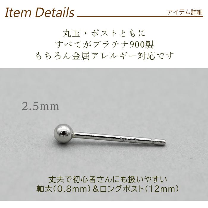 セカンドピアス プラチナ ピアス つけっぱなし 丸玉 2.5mm 軸太0.8