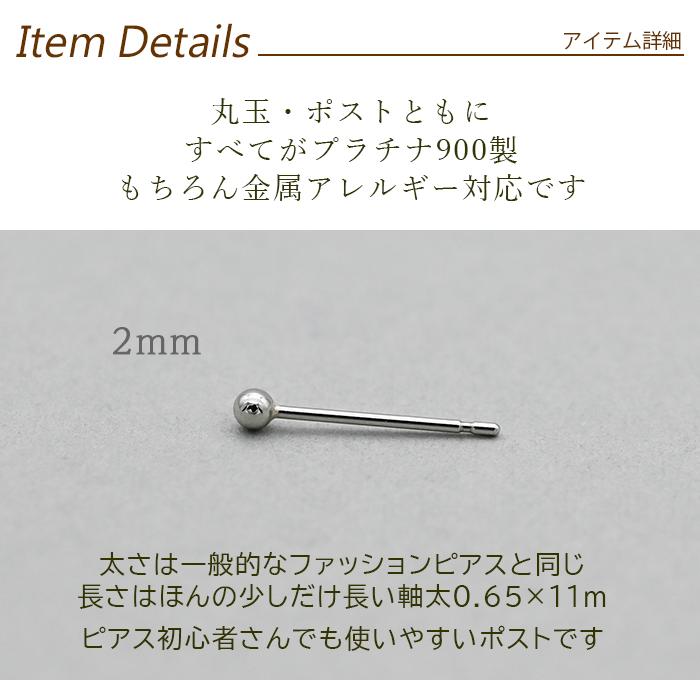 セカンドピアス プラチナ ピアス つけっぱなし 丸玉 2mm 軸太0.65 長さ