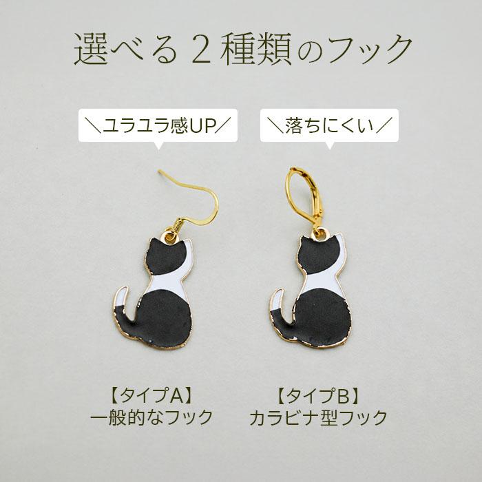 猫 ピアス フック 揺れる 大ぶり ねこ 後ろ姿 三毛猫 茶トラ 白黒