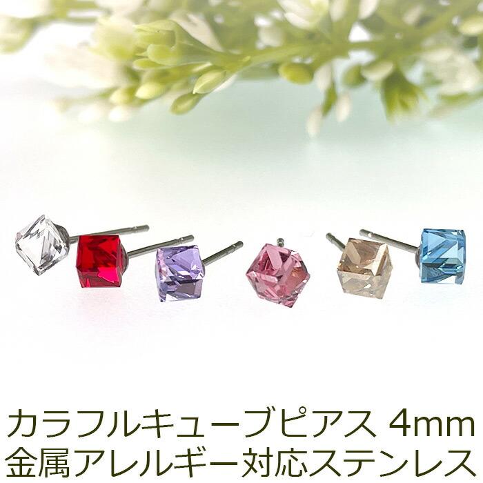 セカンドピアス つけっぱなし カラフル キューブ 立方体 4mm 金属