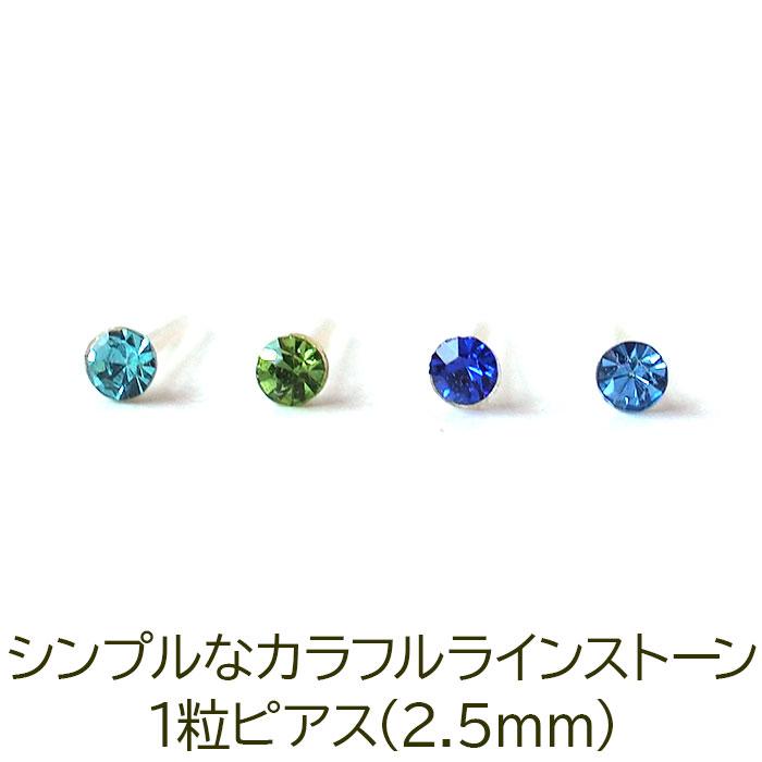 ピアス 極小 シンプル 1粒 カラフル ラインストーン 2.5mm 寒色系 金属