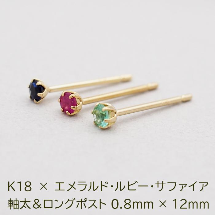 ピアス 18金 ルビー サファイア 極小 つけっぱなし セカンド ピアス 18金 ルビー サファイア 極小 つけっぱなし セカンド