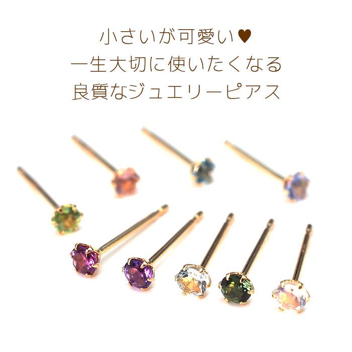 ピアス 18金 つけっぱなし 極小 天然石 K18 誕生石 2.5mm アレルギー