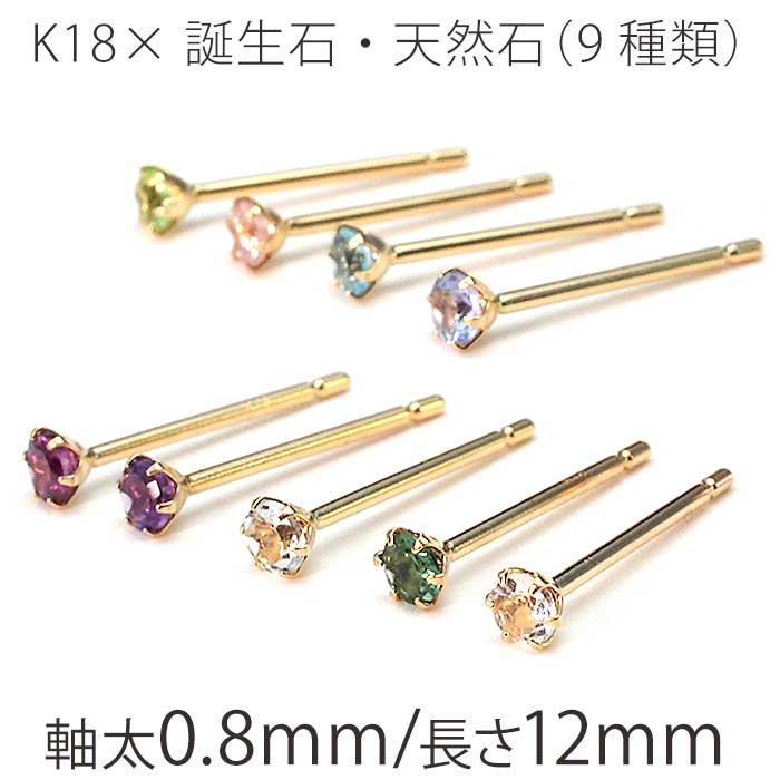 お試し 送料無料 セカンドピアス K18 つけっぱなし 金属アレルギー 軸太0 8mm ロングポスト12mm 誕生石 2 5mm Tk 25k18t 1個売りピアスの専門店 Can Lino 通販 Yahoo ショッピング